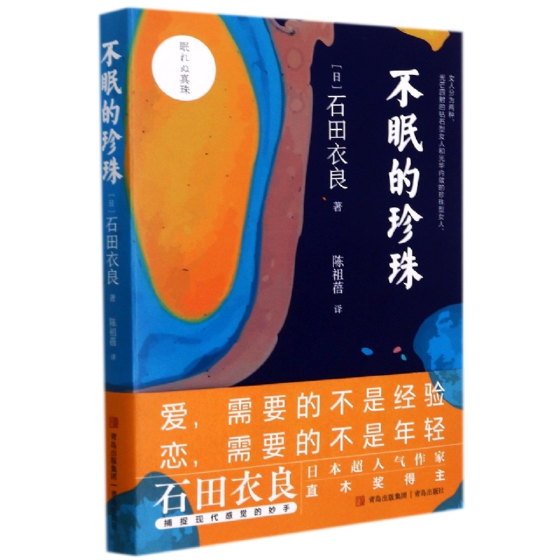 不眠的珍珠