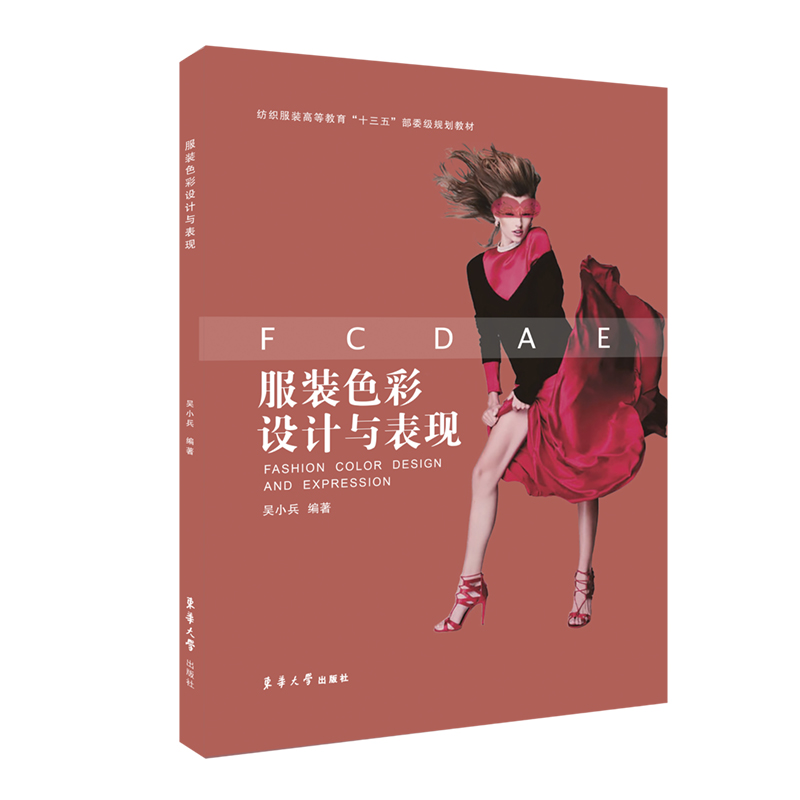 服装色彩设计与表现（纺织服装高等教育十三五规划教材）