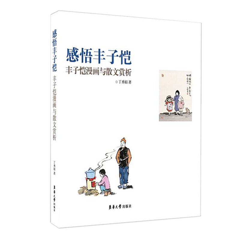 感悟丰子恺（丰子恺漫画与散文赏析）