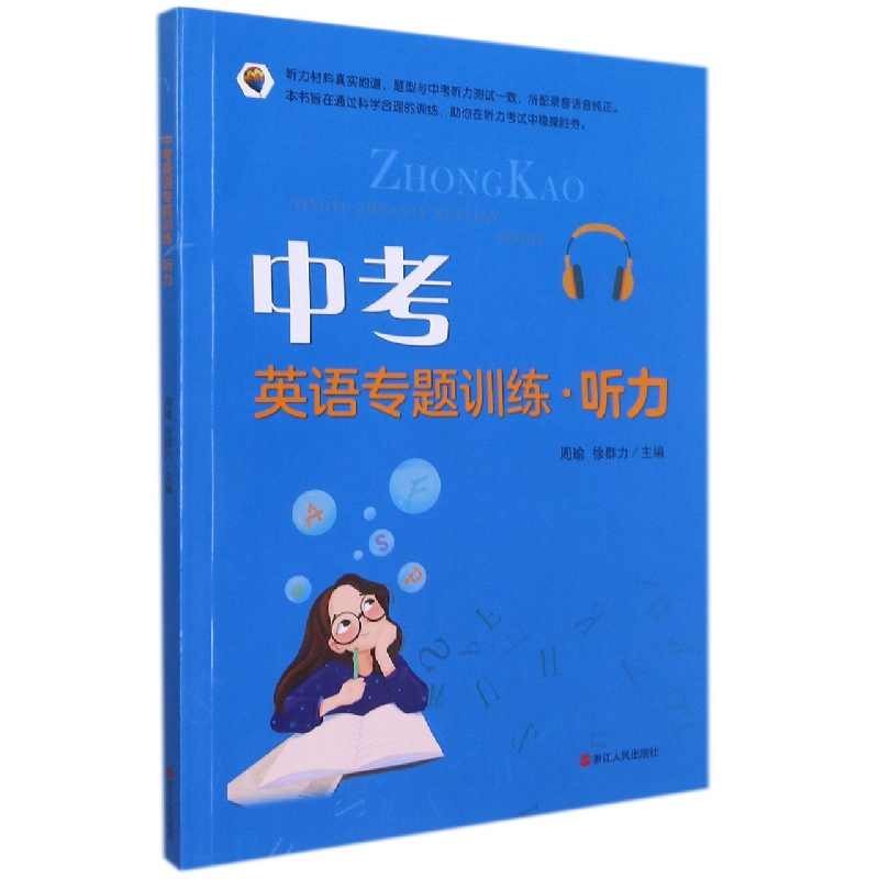 中考英语专题训练（附光盘听力）