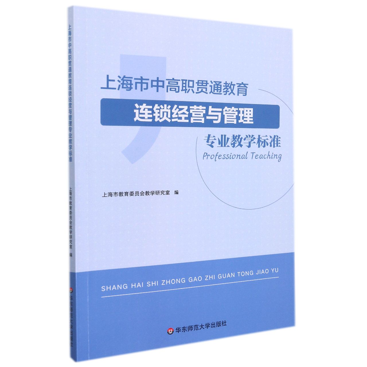 上海市中高职贯通教育连锁经营与管理专业教学标准