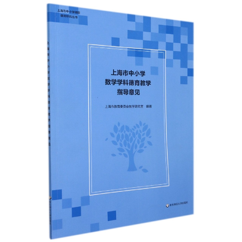 上海市中小学数学学科德育教学指导意见/上海市中小学课程德育研究丛书