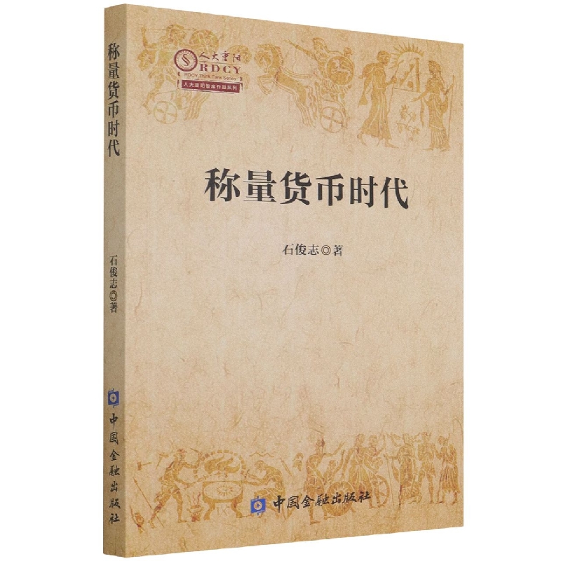 称量货币时代/人大重阳智库作品系列
