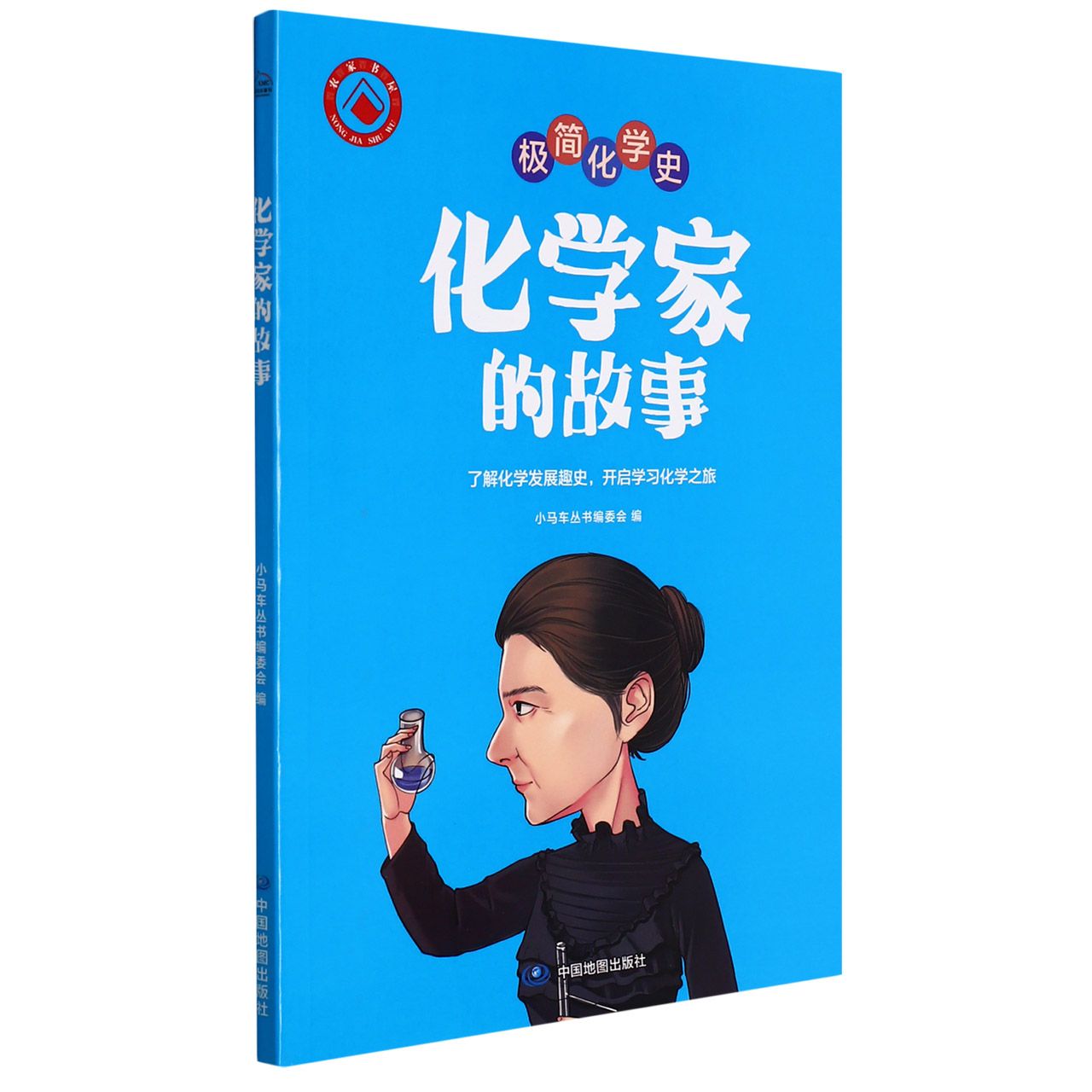 化学家的故事