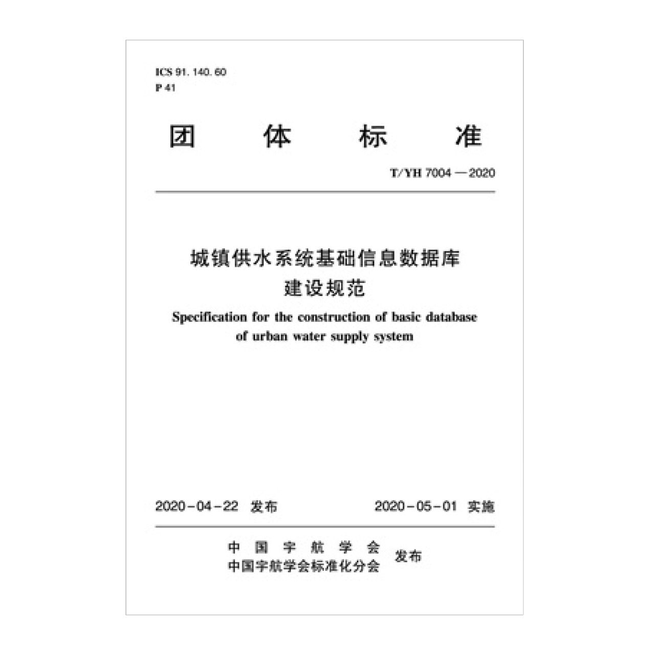 城镇供水系统基础信息数据库建设规范T/YH7004-2020