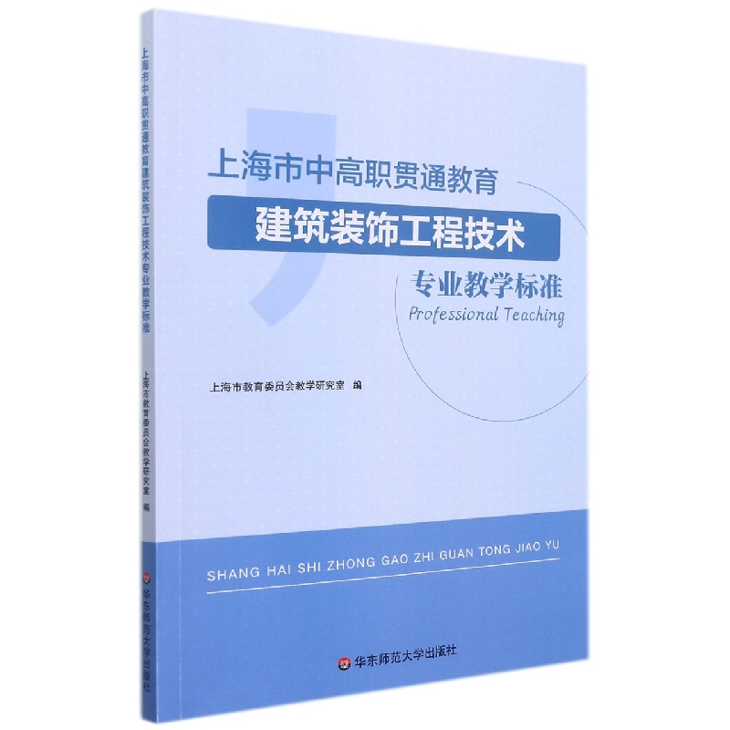 上海市中高职贯通教育建筑装饰工程技术专业教学标准