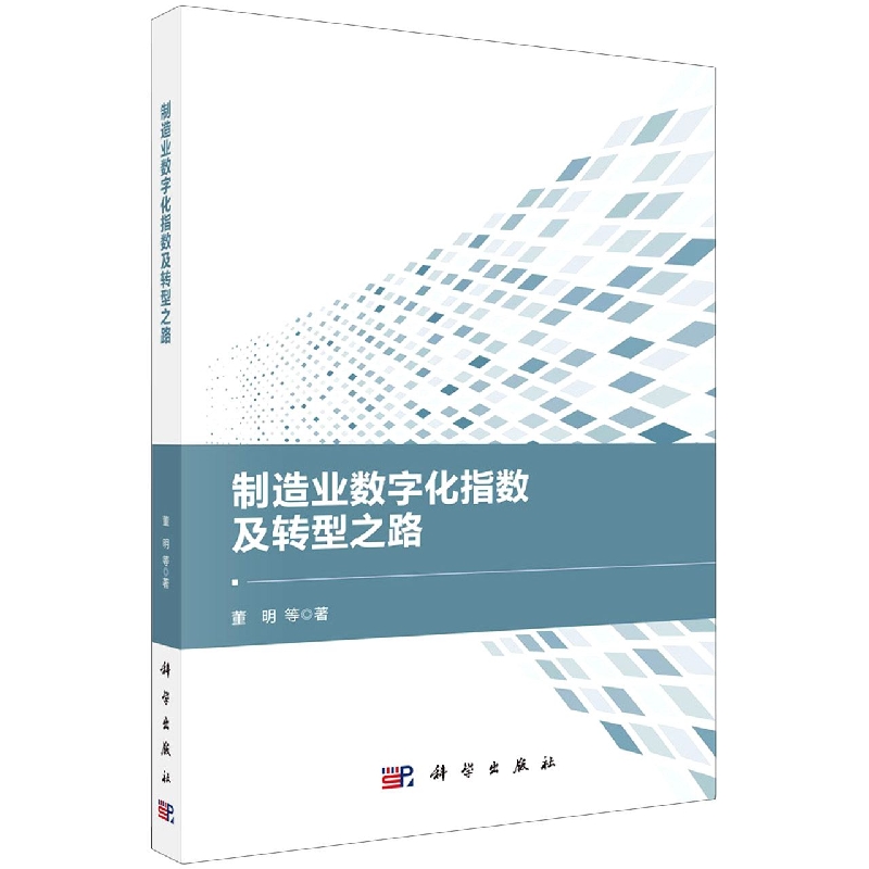 制造业数字化指数及转型之路