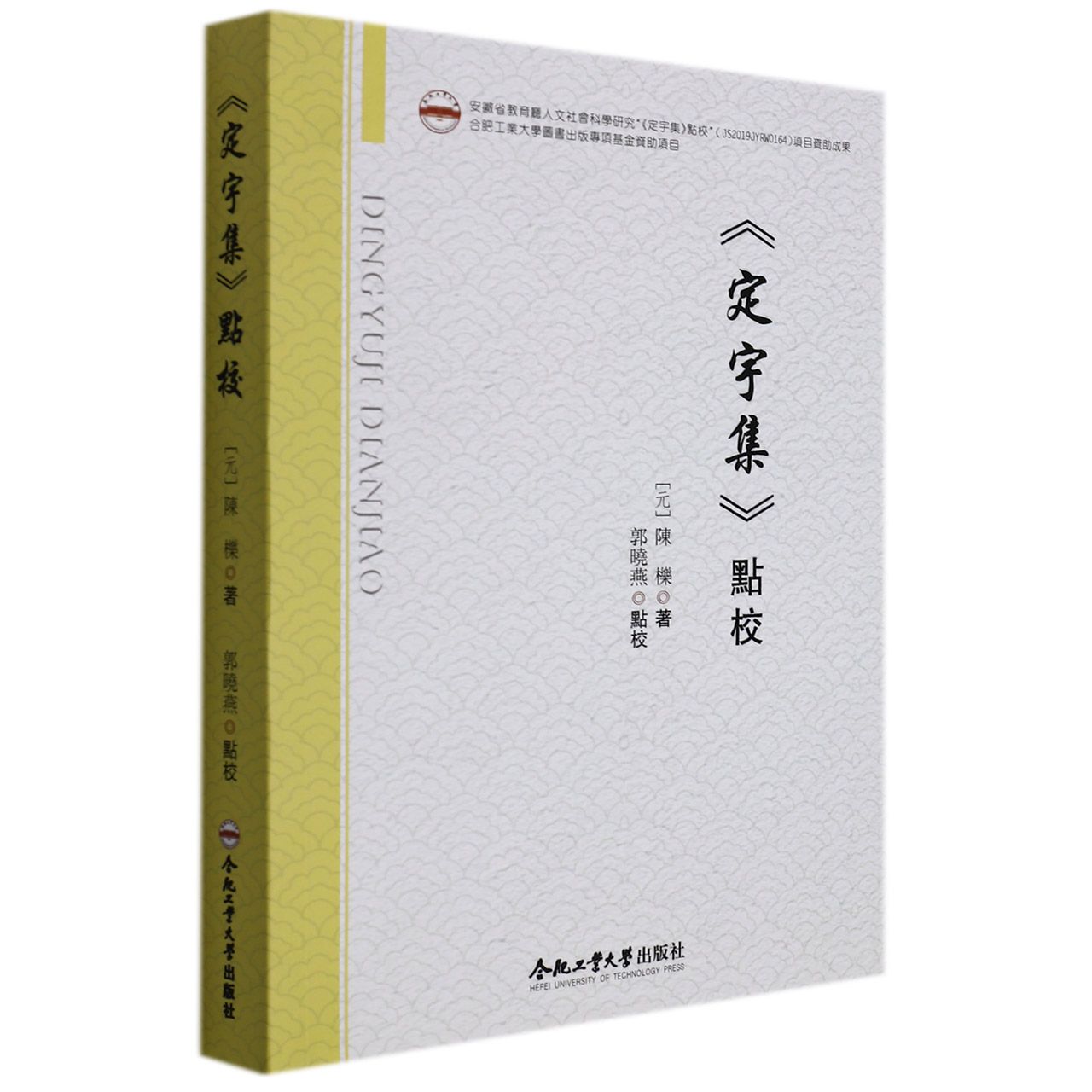 （2020年度合肥工业大学图书出版专项基金项目）《定宇集》点校