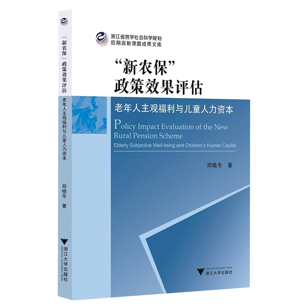 “新农保”政策效果评估：老年人主观福利与儿童人力资本