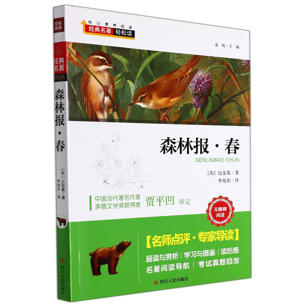 森林报·春/核心素养阅读
