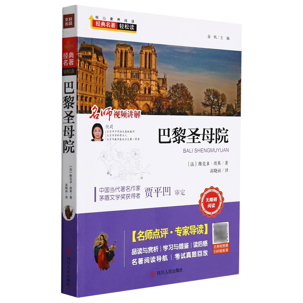 巴黎圣母院/核心素养阅读