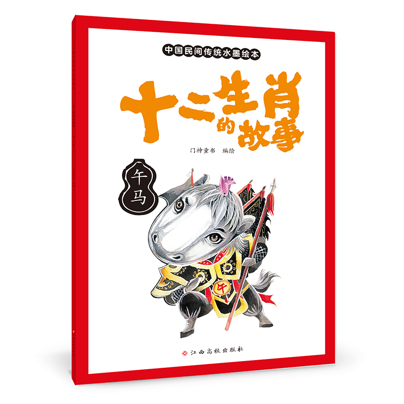 十二生肖的故事 午马