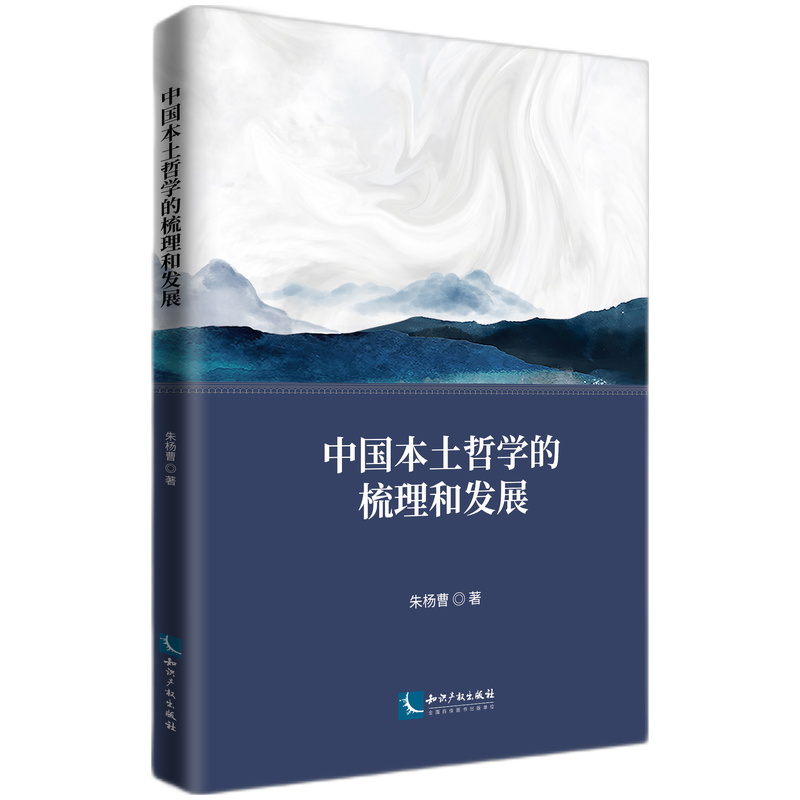 中国本土哲学的梳理和发展