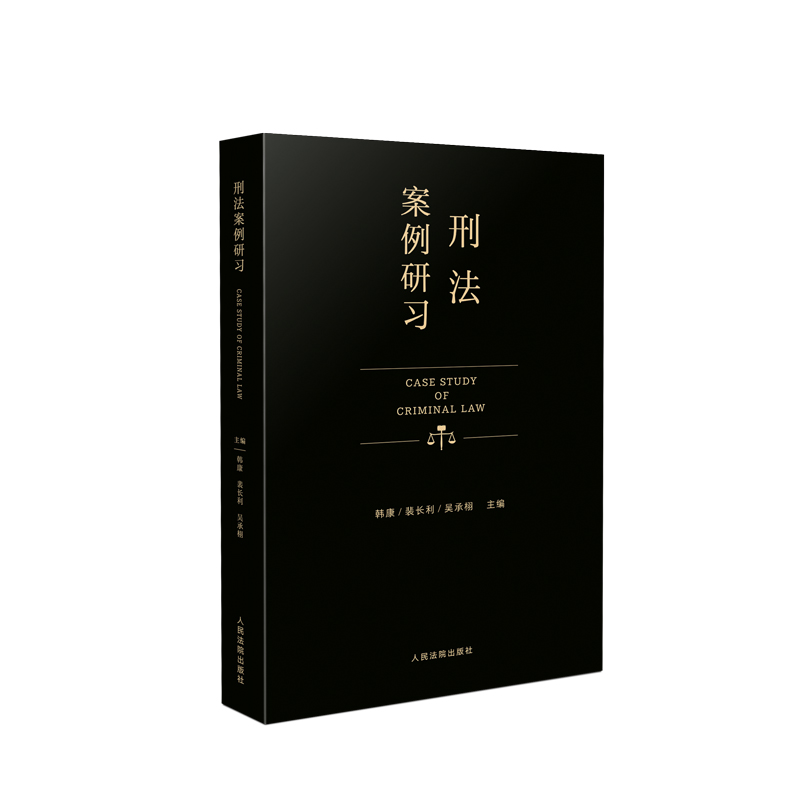 刑法案例研习