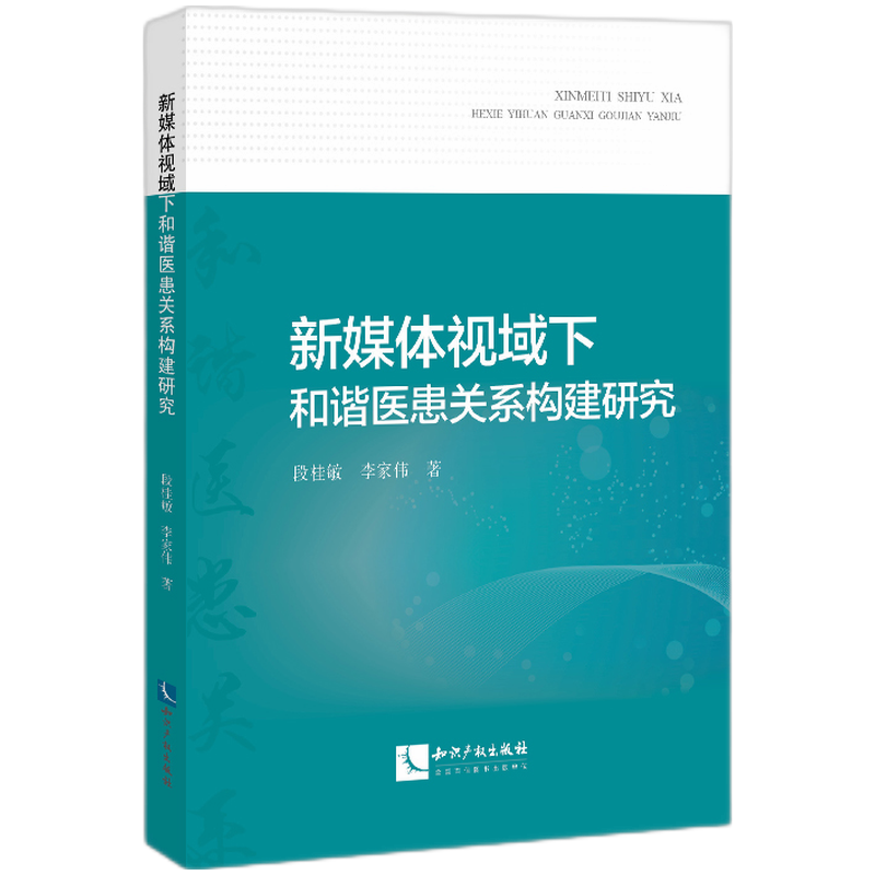 新媒体视域下和谐医患关系构建研究