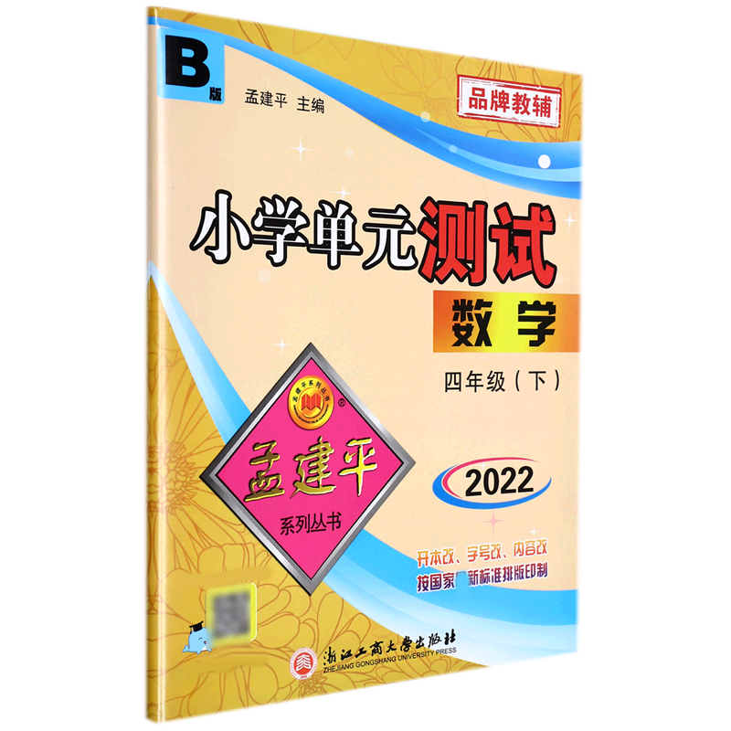 22版小学单元测试4下数学B