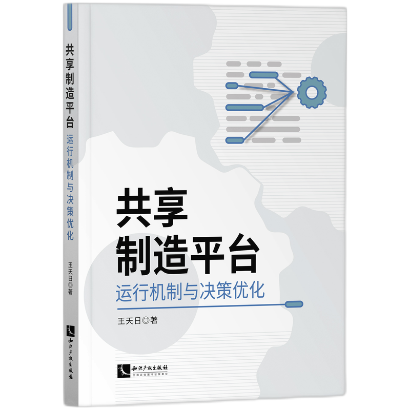 共享制造平台运行机制与决策优化