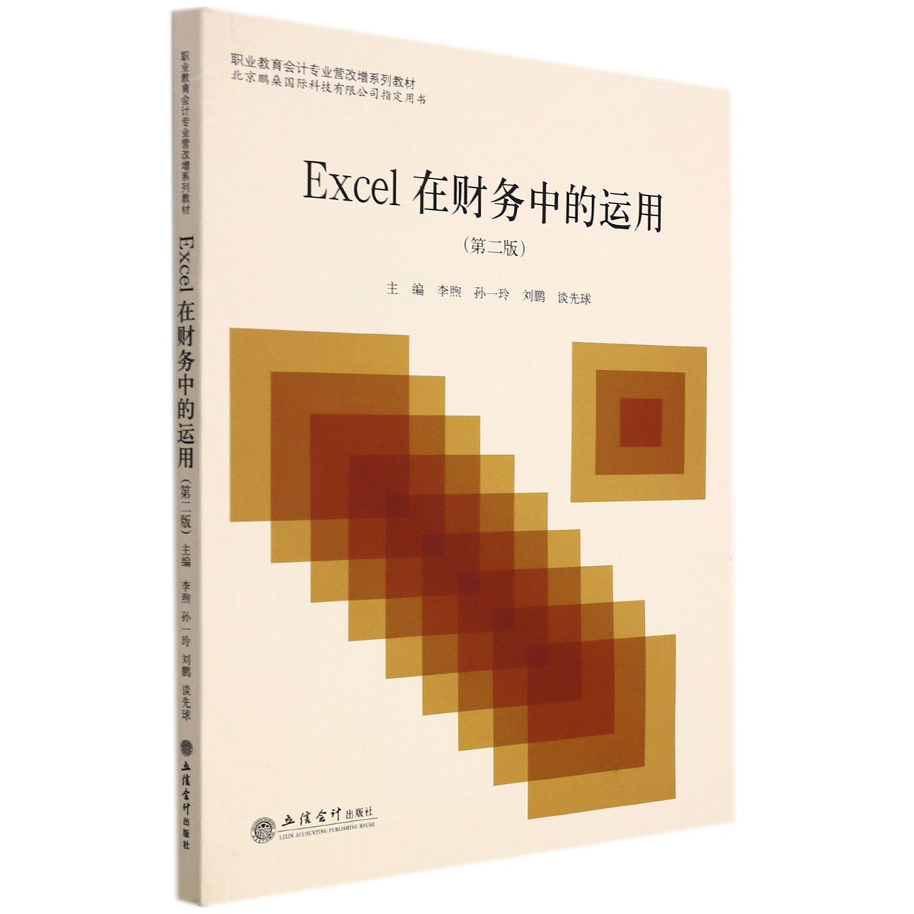 Excel在财务中的运用（第二版）