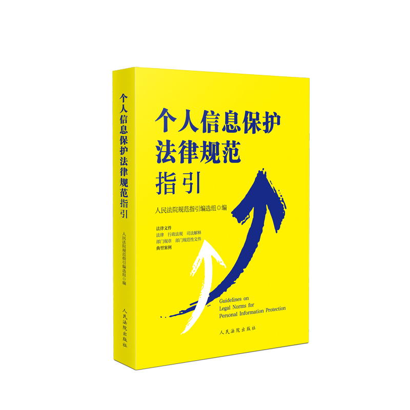 个人信息法律规范指引