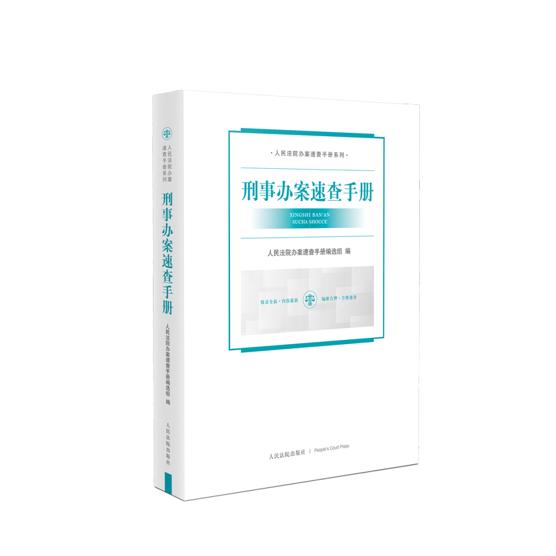 刑事办案速查手册