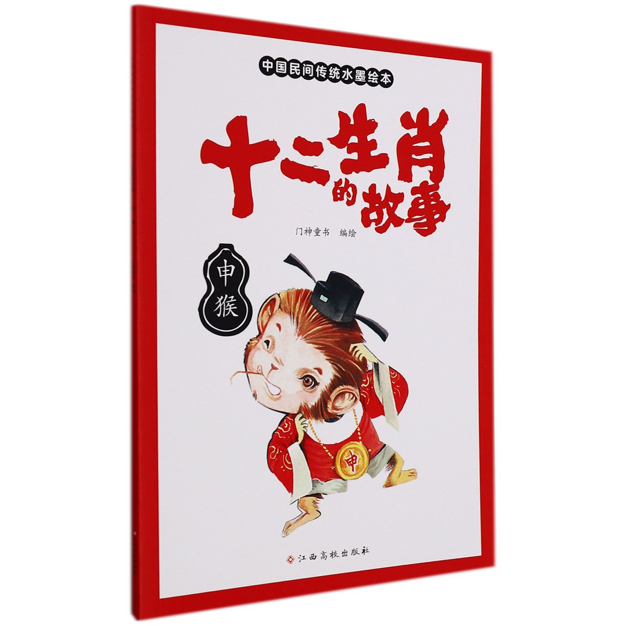 十二生肖的故事 申猴