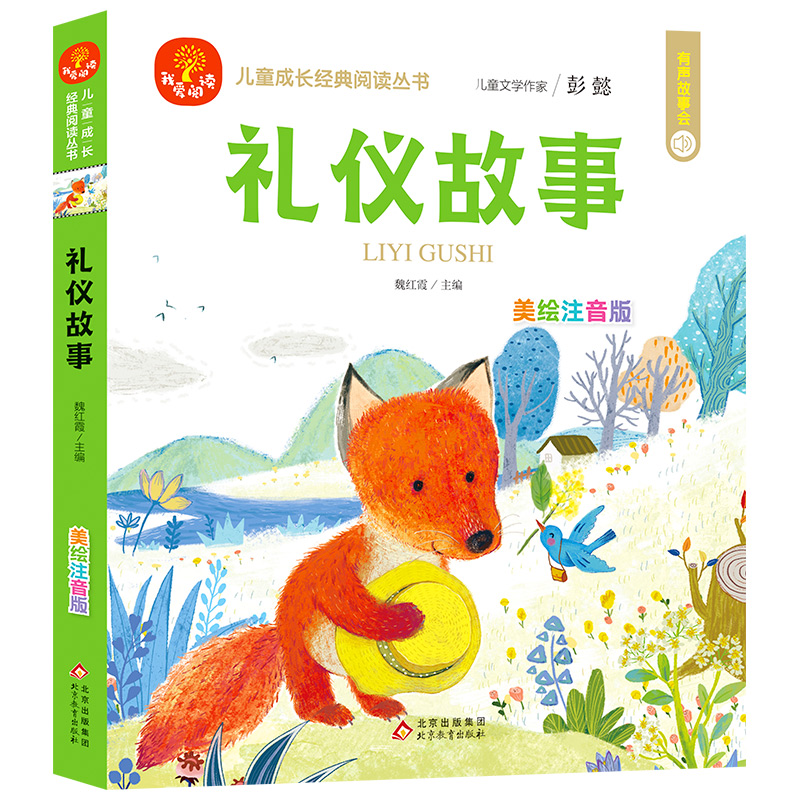 儿童成长经典阅读丛书《礼仪故事》