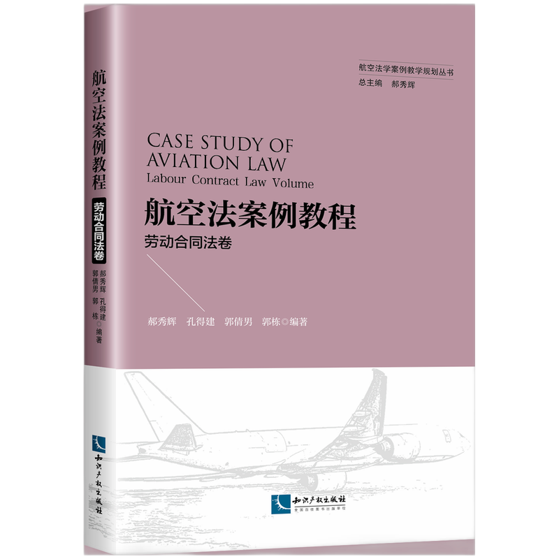 航空法案例教程.劳动合同法卷