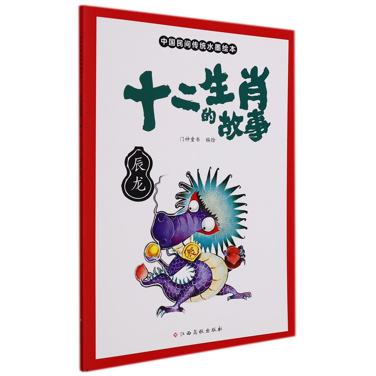 十二生肖的故事 辰龙