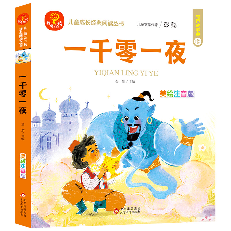 儿童成长经典阅读丛书《一千零一夜》