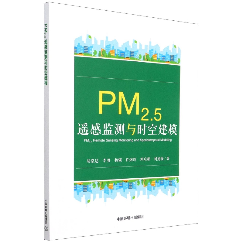 PM2.5遥感监测与时空建模