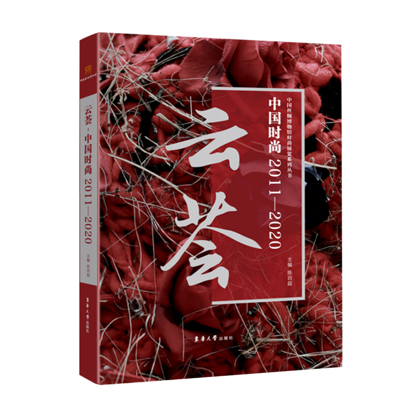 云荟（中国时尚2011-2020）（精）/中国丝绸博物馆时尚展览系列丛书