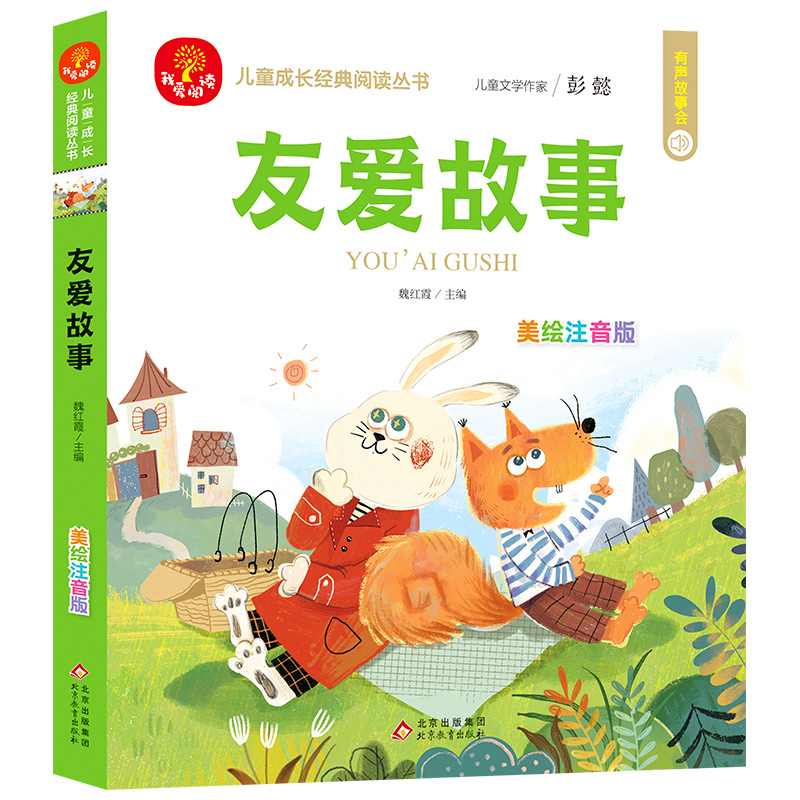 儿童成长经典阅读丛书《友爱故事》