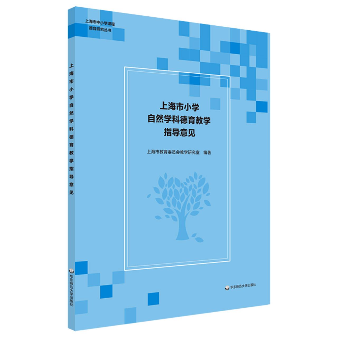 上海市小学自然学科德育教学指导意见/上海市中小学课程德育研究丛书