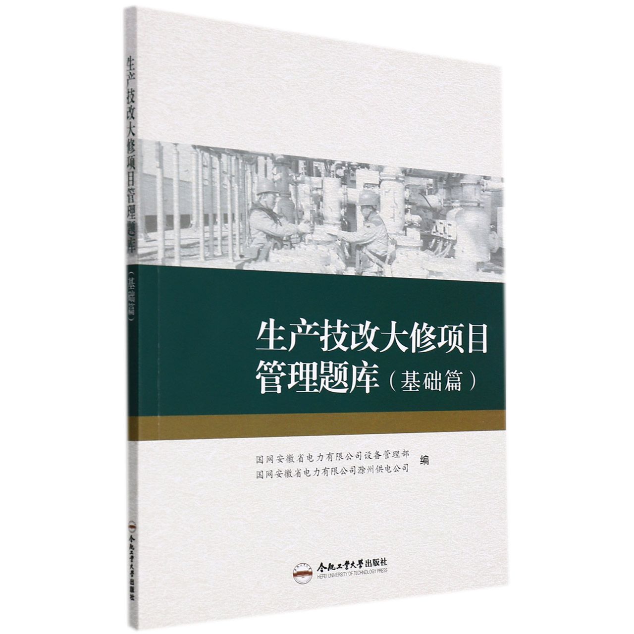生产技改大修项目管理题库（基础篇）