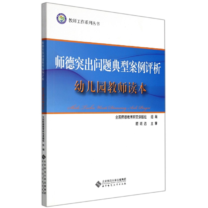 师德突出问题典型案例评析（幼儿园教师读本）/教师工作系列丛书