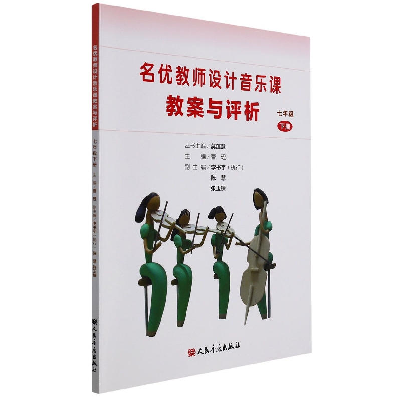 名优教师设计音乐课教案与评析（7下）