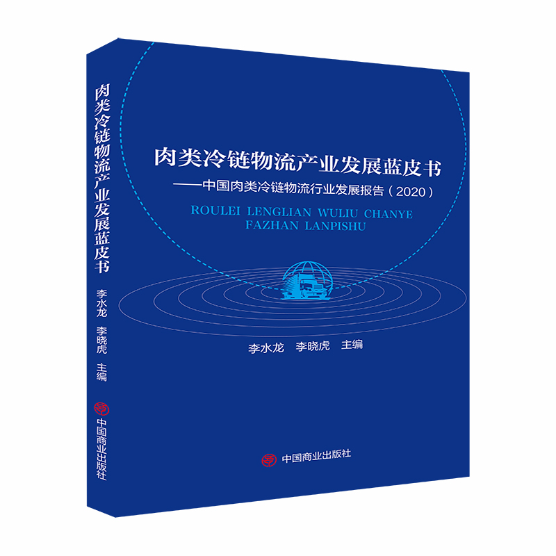 肉类冷链物流产业发展蓝皮书