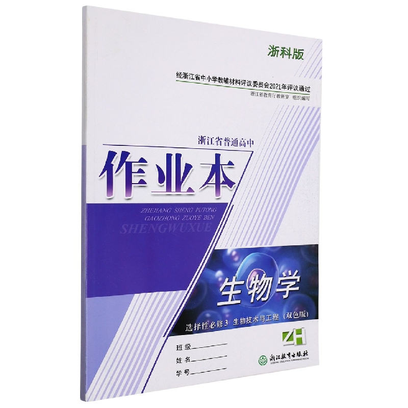生物学作业本（选择性必修3生物技术与工程ZH浙科版双色版）/浙江省普通高中