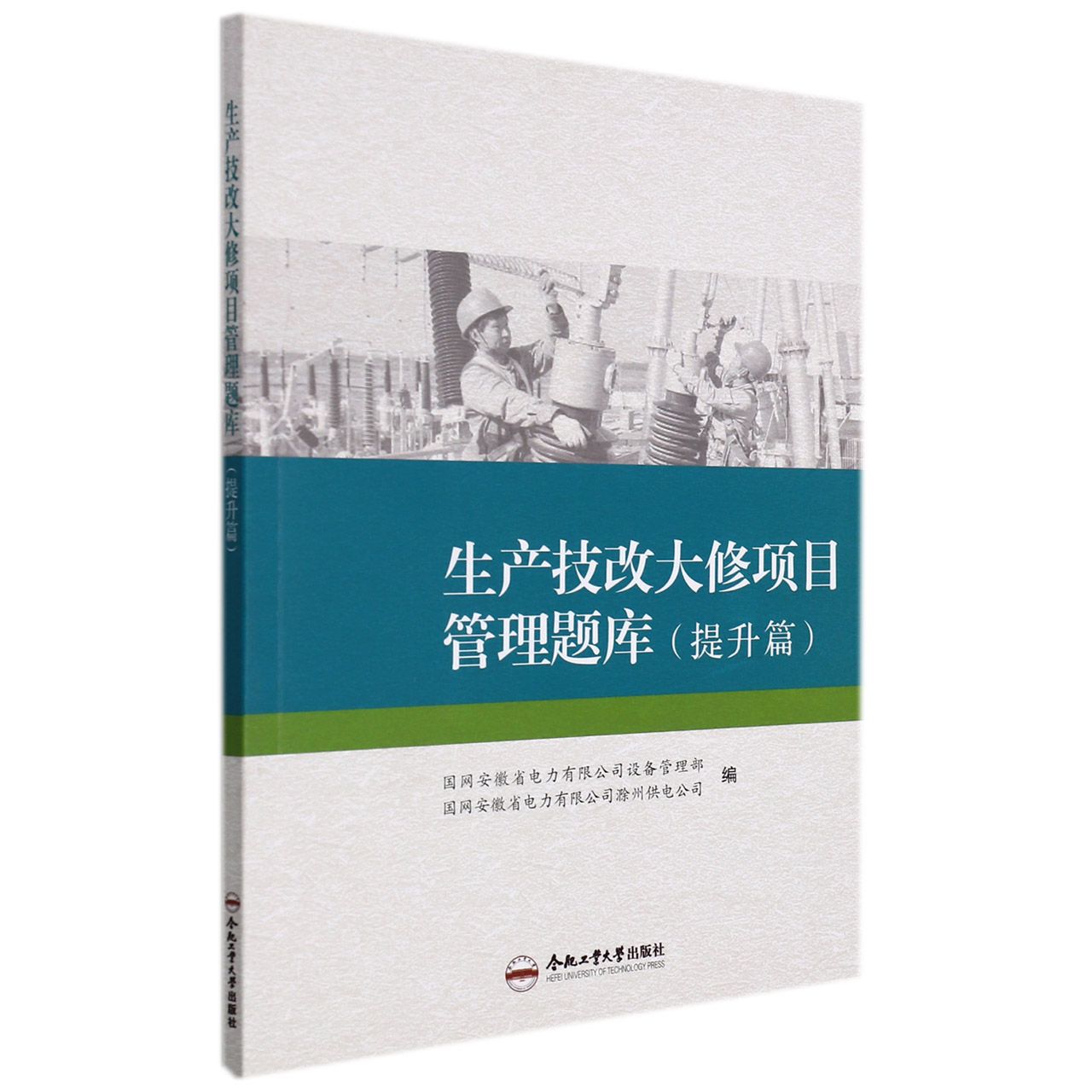 生产技改大修项目管理题库（提升篇）