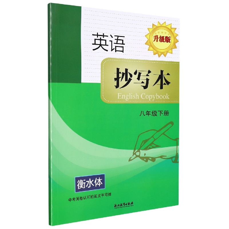英语抄写本（8下升级版衡水体）