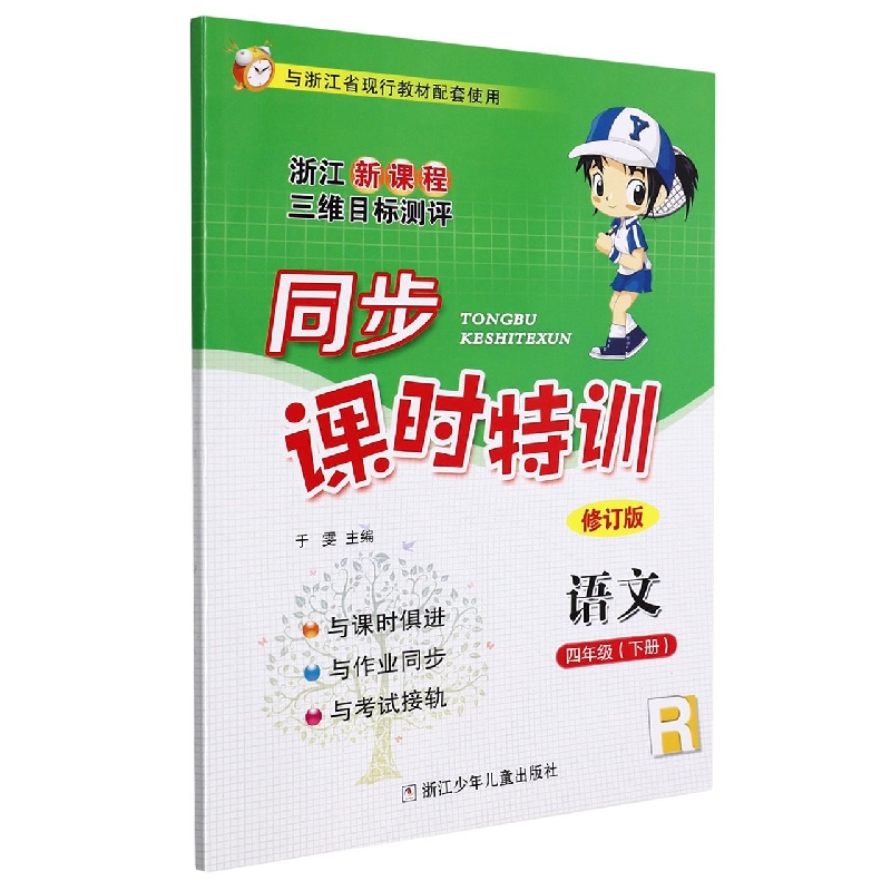 语文（4下R修订版浙江新课程三维目标测评）/同步课时特训