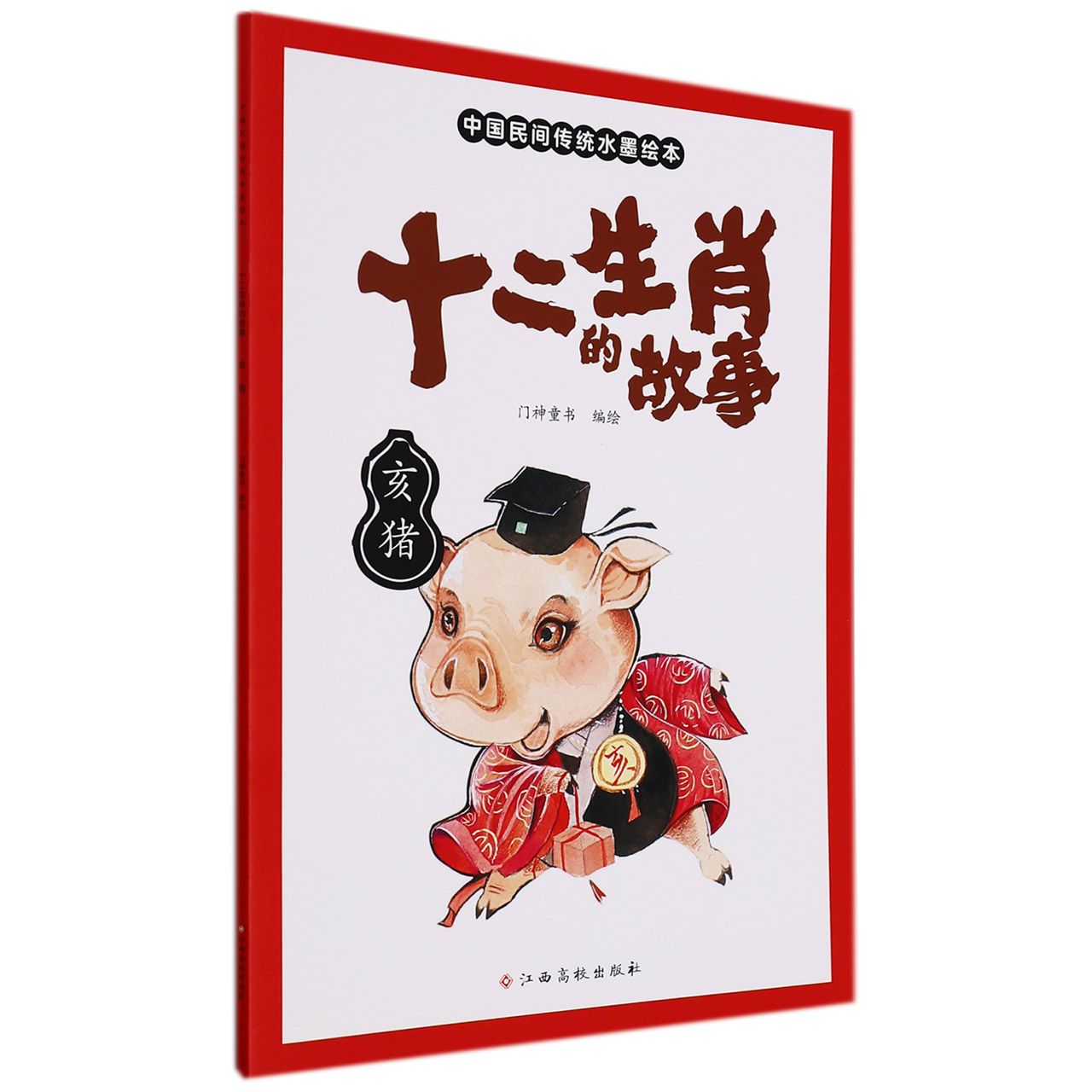 十二生肖的故事 亥猪