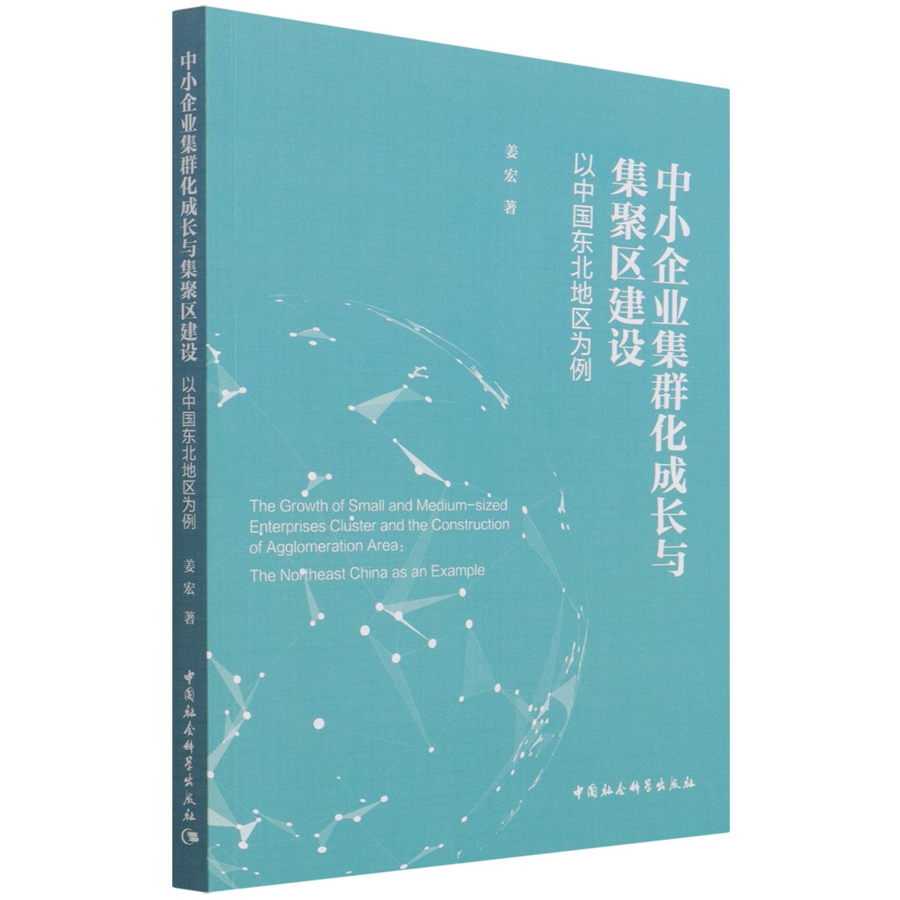 中小企业集群化成长与集聚区建设（以中国东北地区为例）