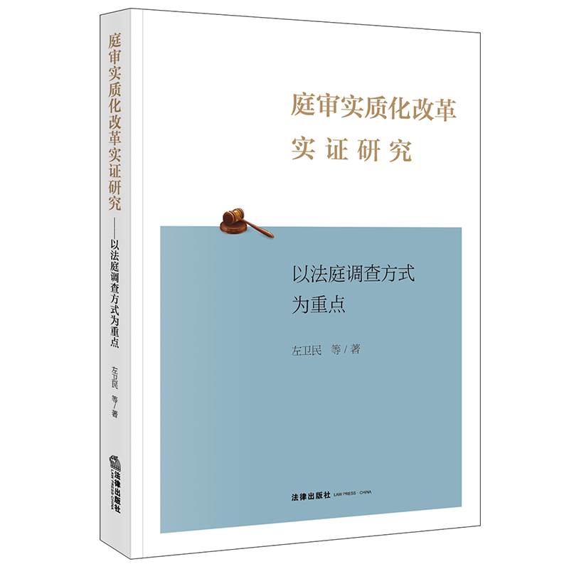 庭审实质化改革实证研究:以法庭调查方式为重点
