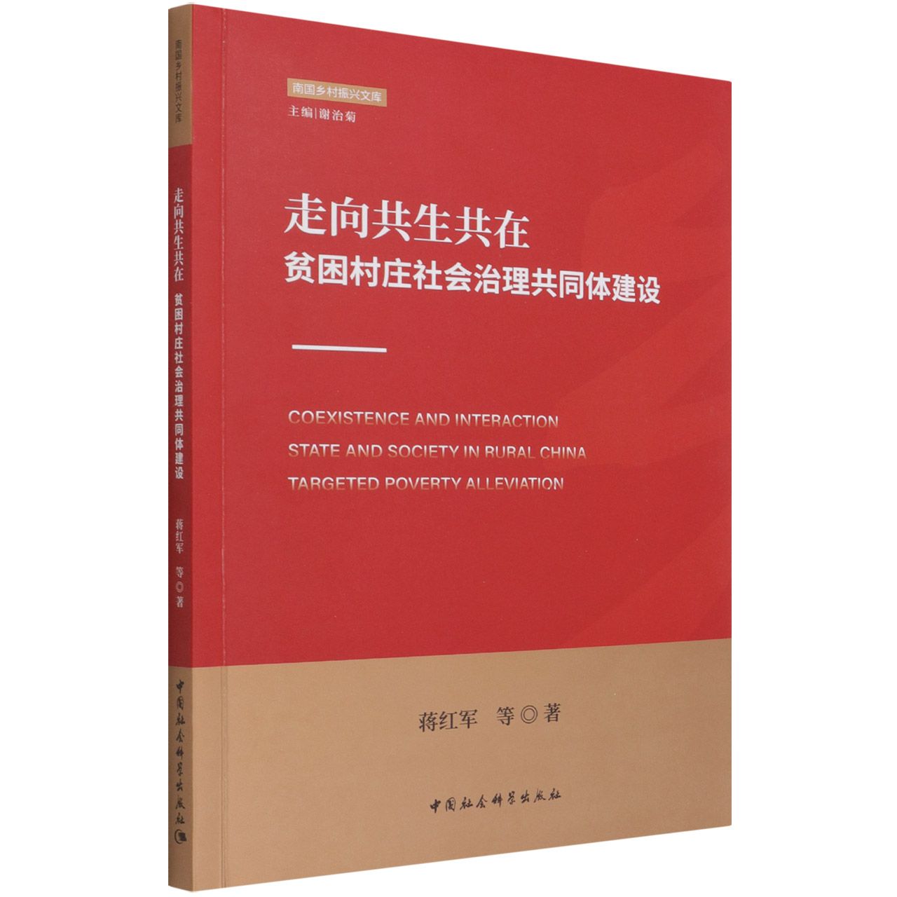 走向共生共在（贫困村庄社会治理共同体建设）/南国乡村振兴文库