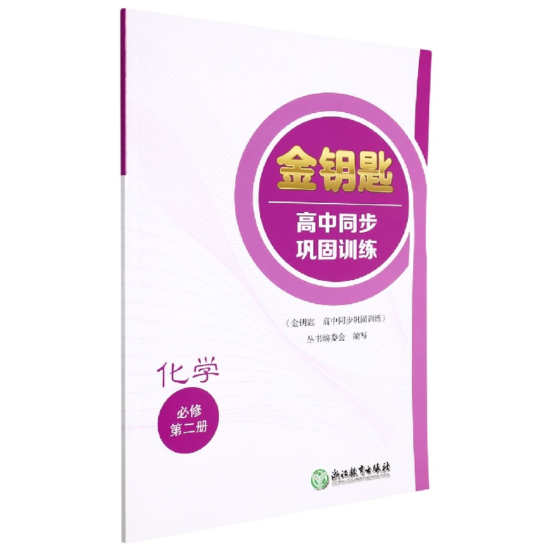 化学（必修第2册）/金钥匙高中同步巩固训练