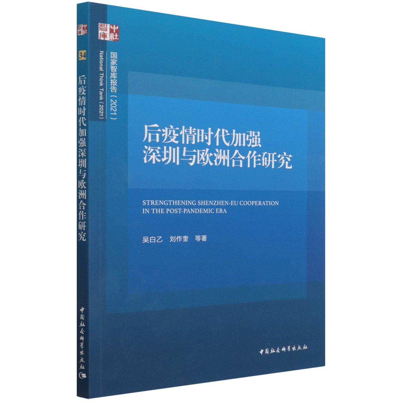 后疫情时代加强深圳与欧洲合作研究（2021）/国家智库报告