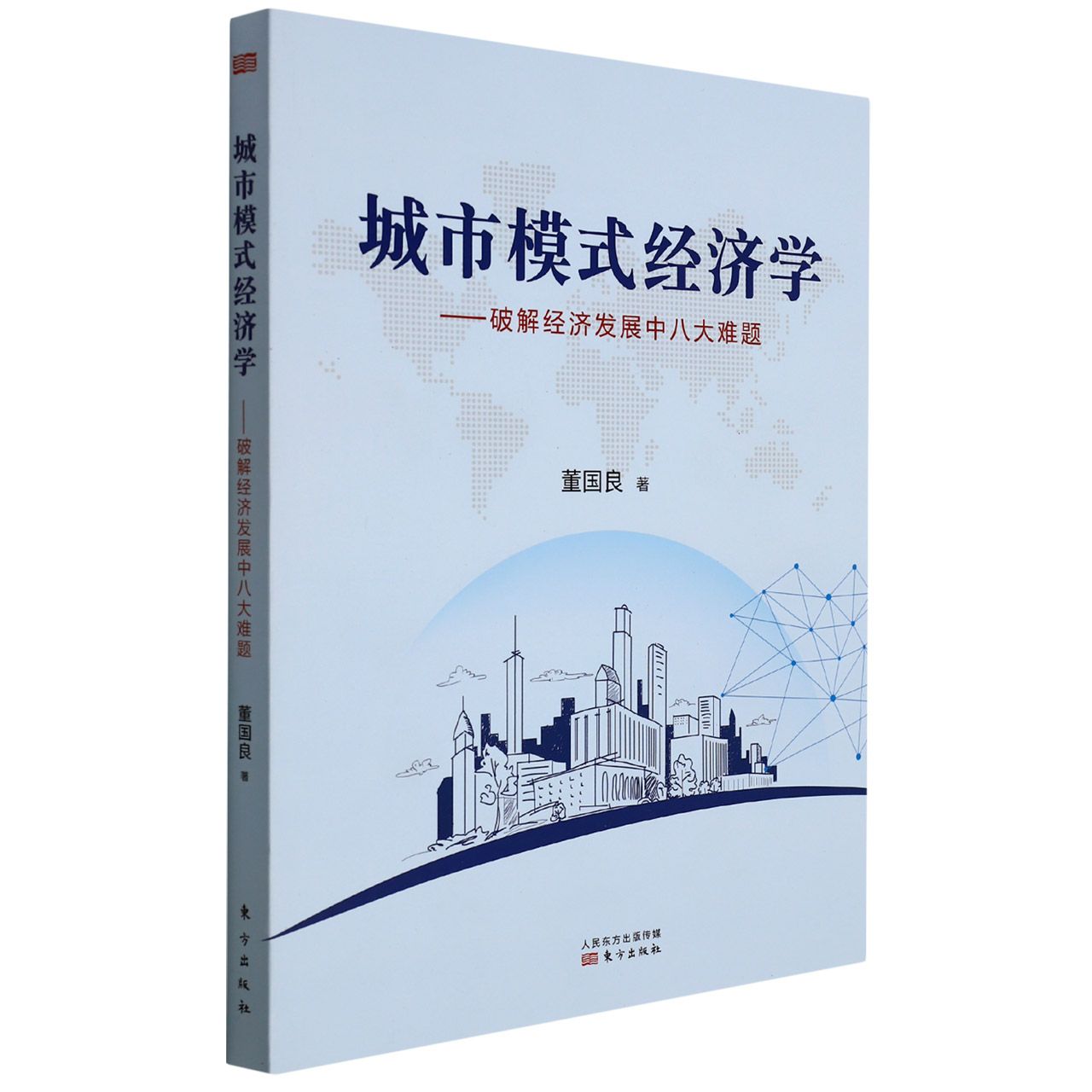 城市模式经济学
