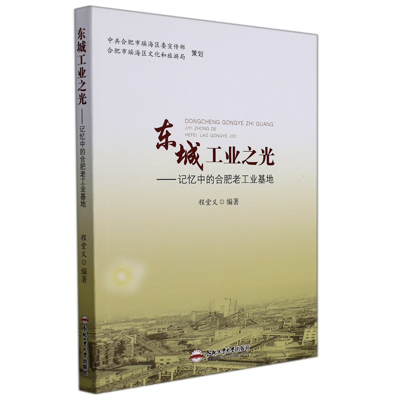 东城工业之光——记忆中的合肥老工业基地
