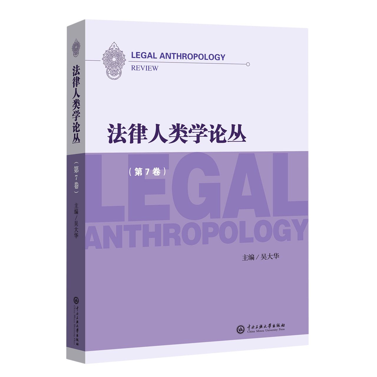 法律人类学论丛（第7卷）